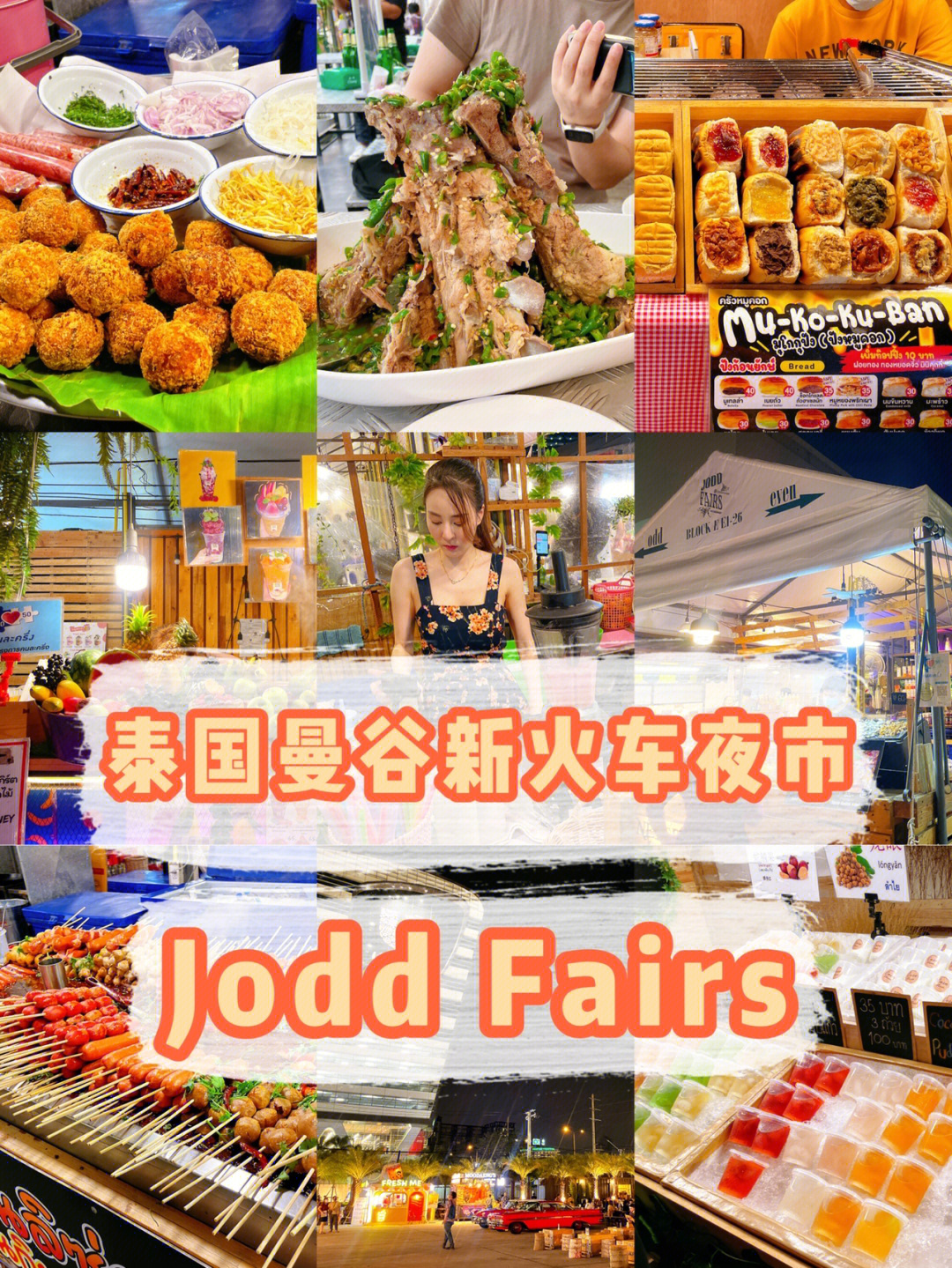 泰国曼谷新火车夜市joddfairs06美食篇