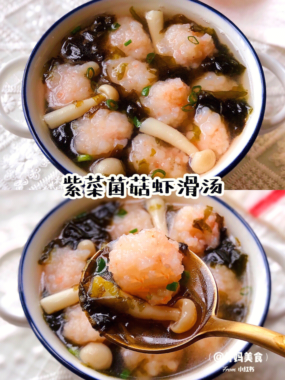 q弹鲜美营养又好喝的紫菜菌菇虾滑汤