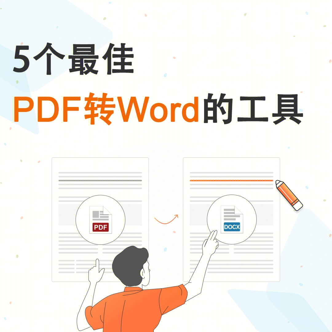 如何将pdf转换为word