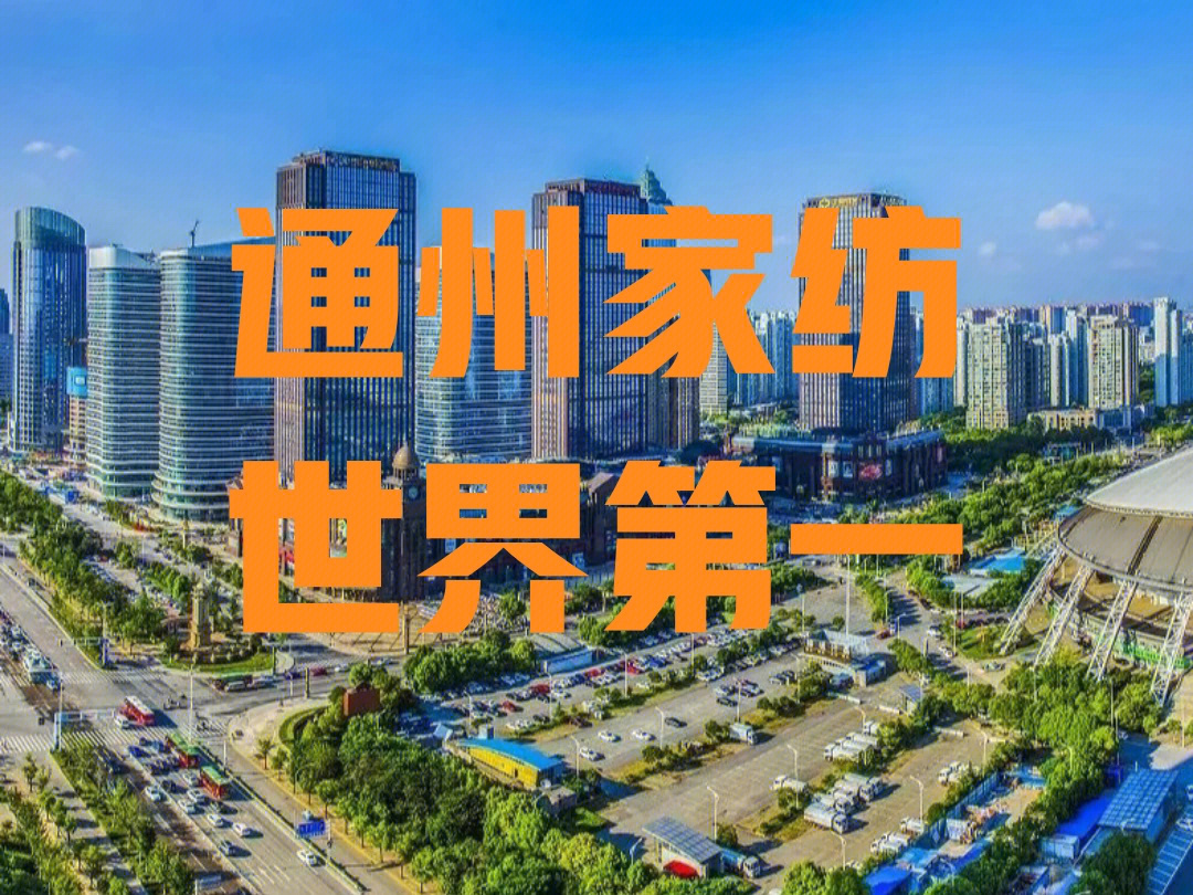 江苏南通家纺仇卫杰图片