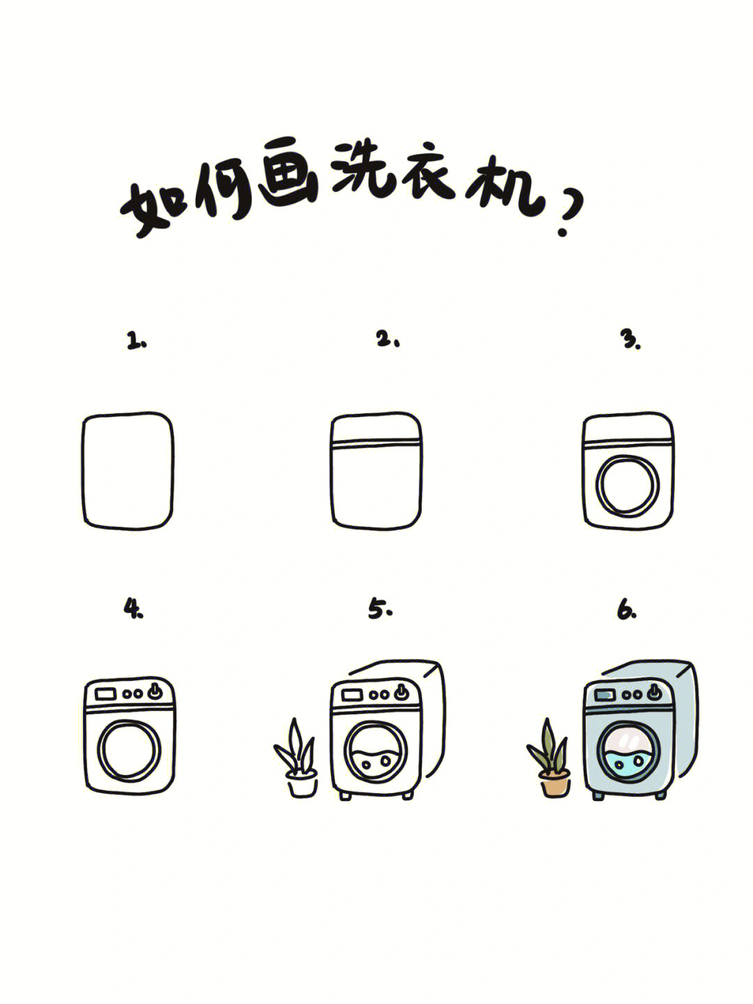 手绘教程如何画洗衣机