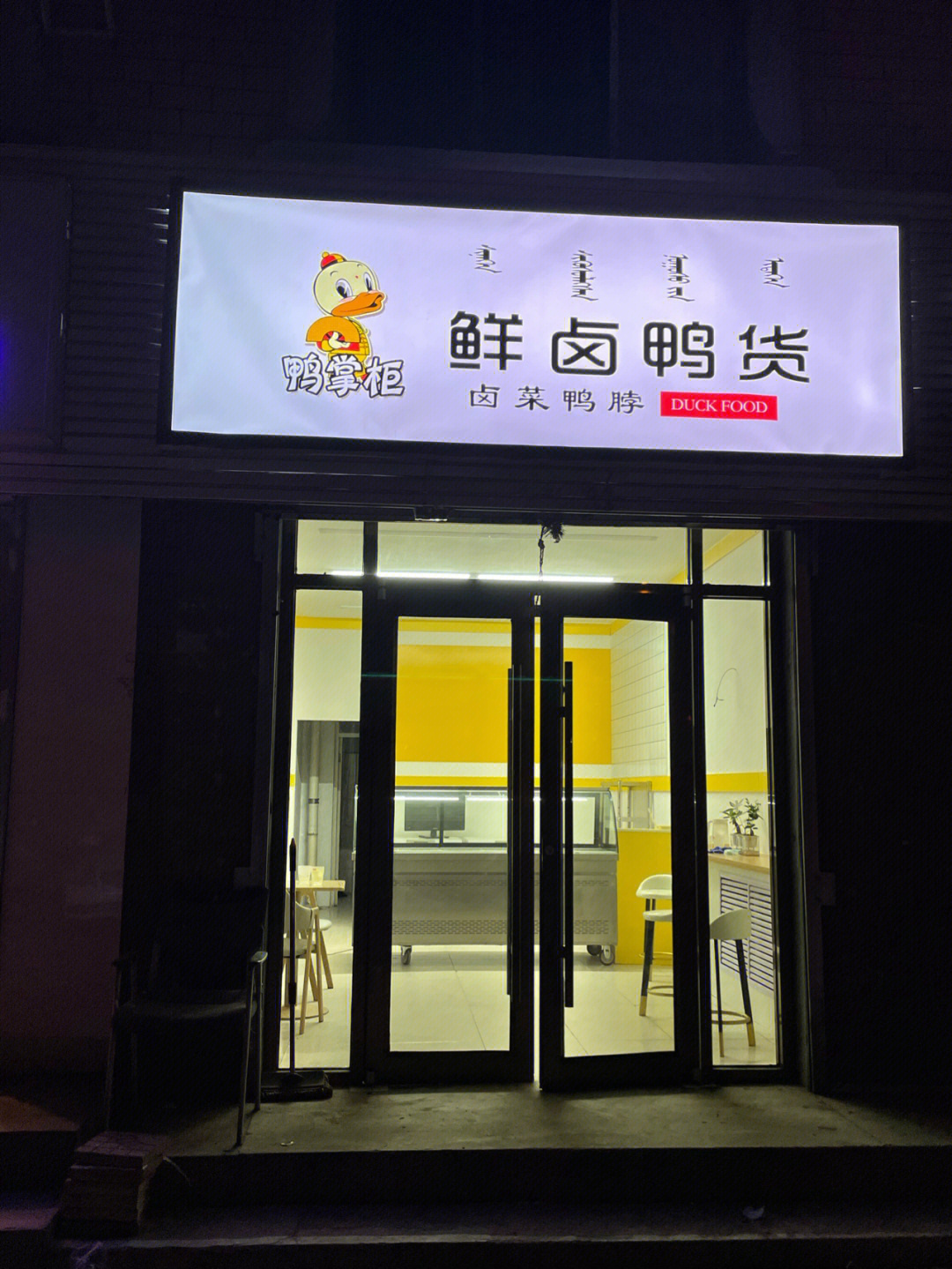 麻辣鸭货店面设计图片