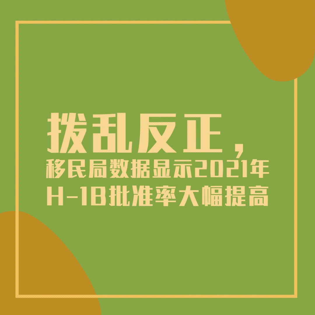 拨乱反正移民局数据显示2021年h1b批准率