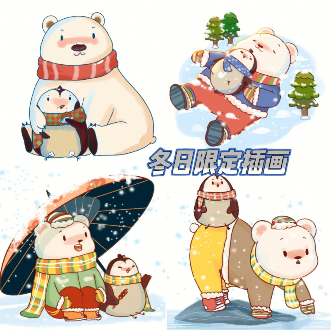 96刚分享了一组北极熊和企鹅的卡通插画,大家喜欢吗?