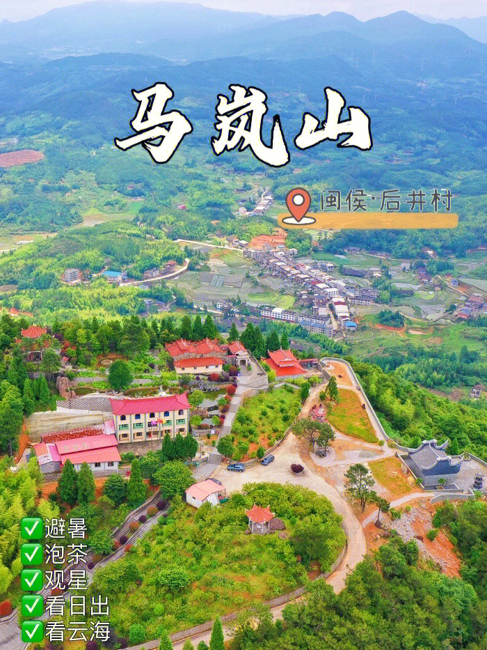 福州周边休闲避暑地之闽侯大湖乡马岚山