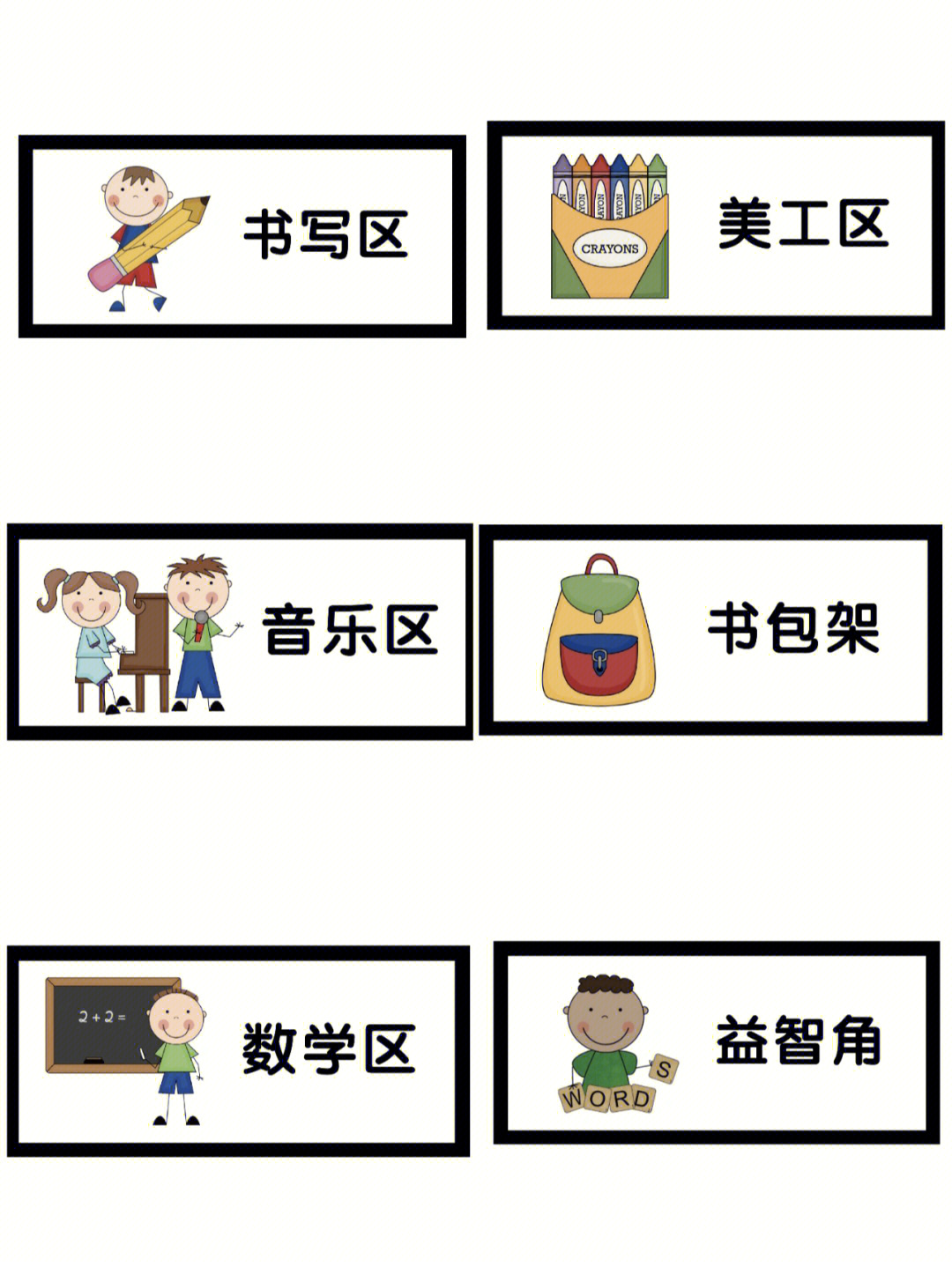 幼儿园区域标签素材区域牌可打印