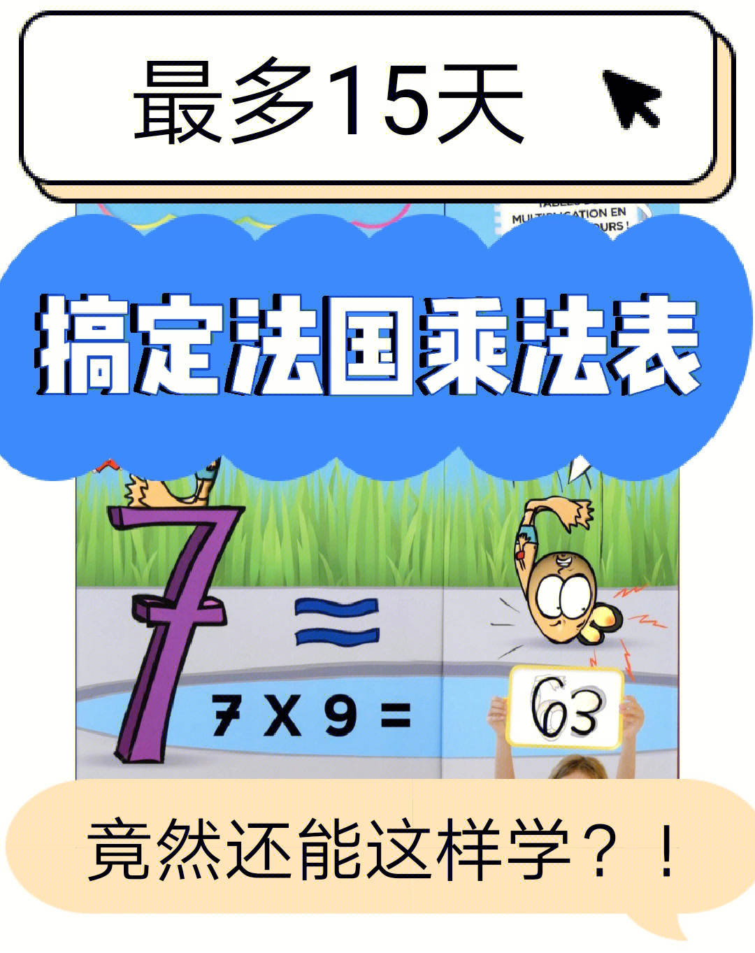 法国乘法表还能这样学最长15天搞定