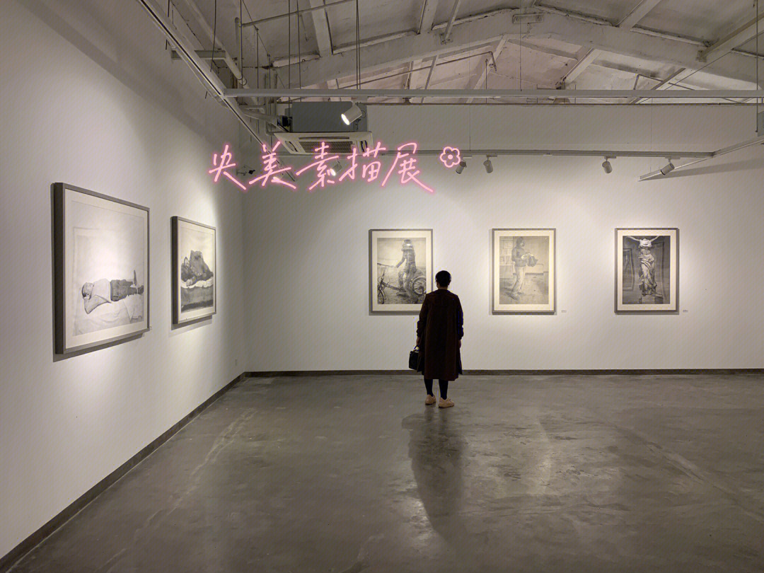 央美展馆素描展