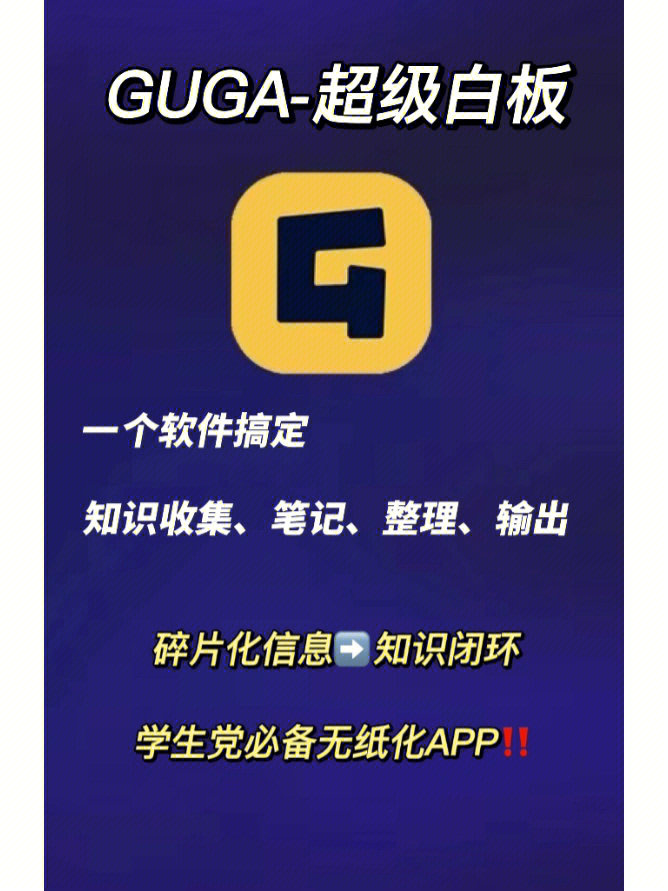 guga超级白板高效利用碎片信息的学习神器