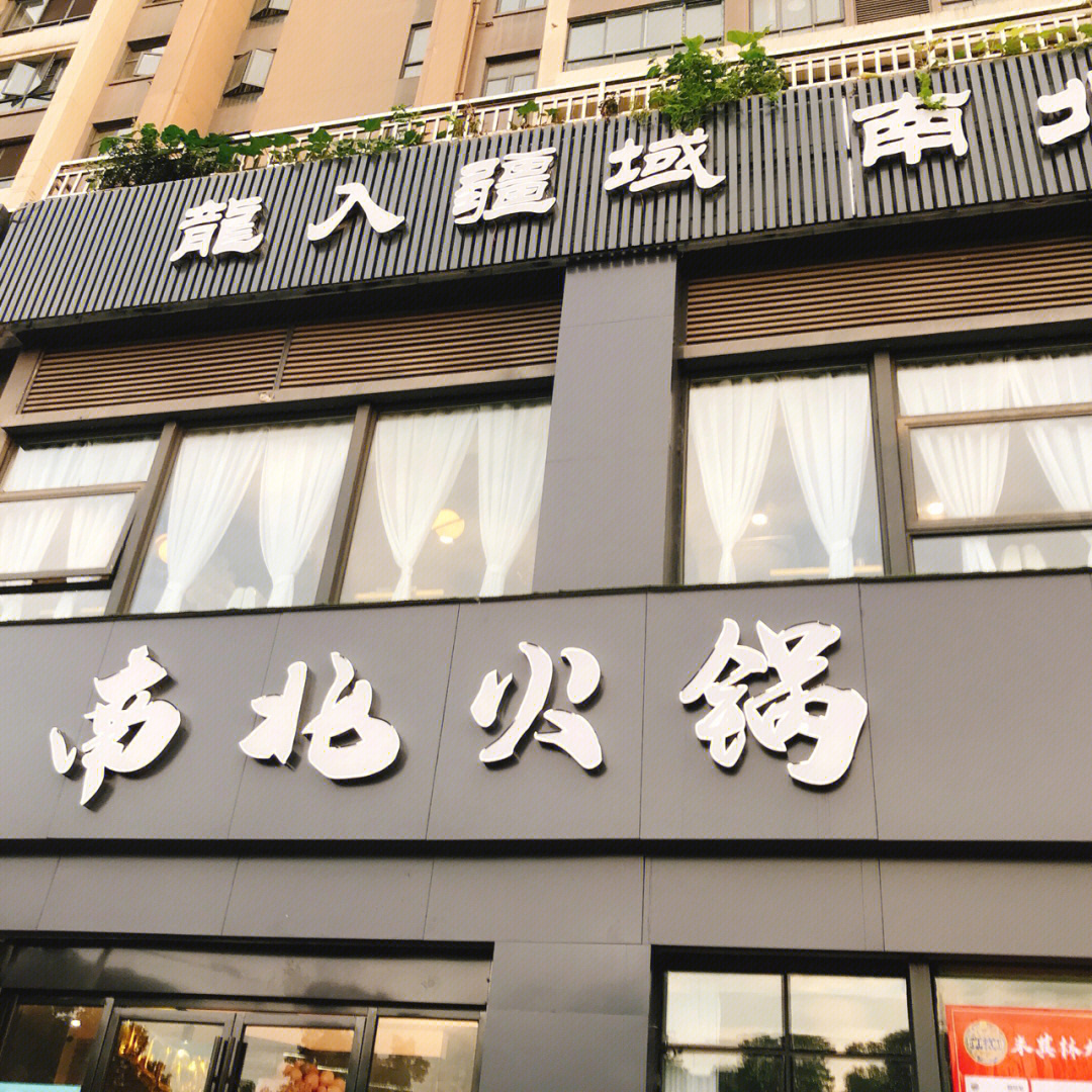 南北火锅是最近新开的一家火锅店,位于九江市九方购物中心的外街,装修