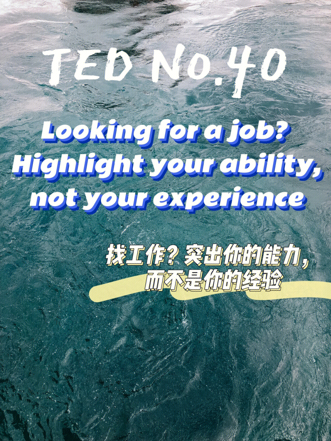 04tedno40找工作突出你的能力下