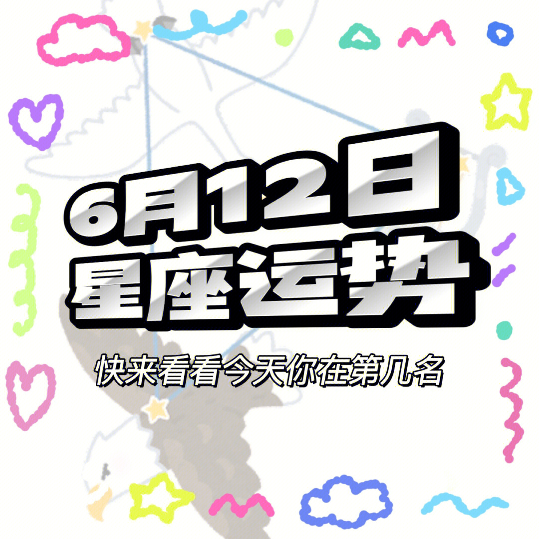 星座运势 12星座图片