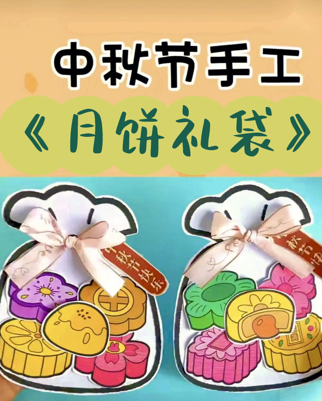 幼儿园中秋04手工素材78月饼礼盒