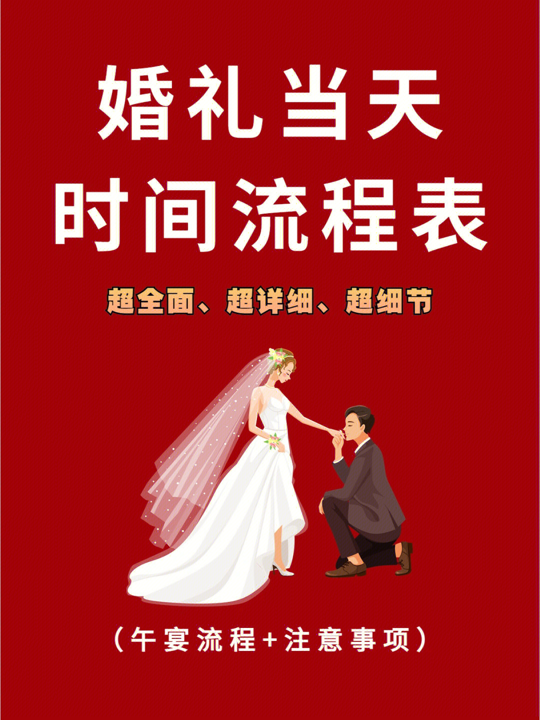 婚礼当天时间流程表75午宴版