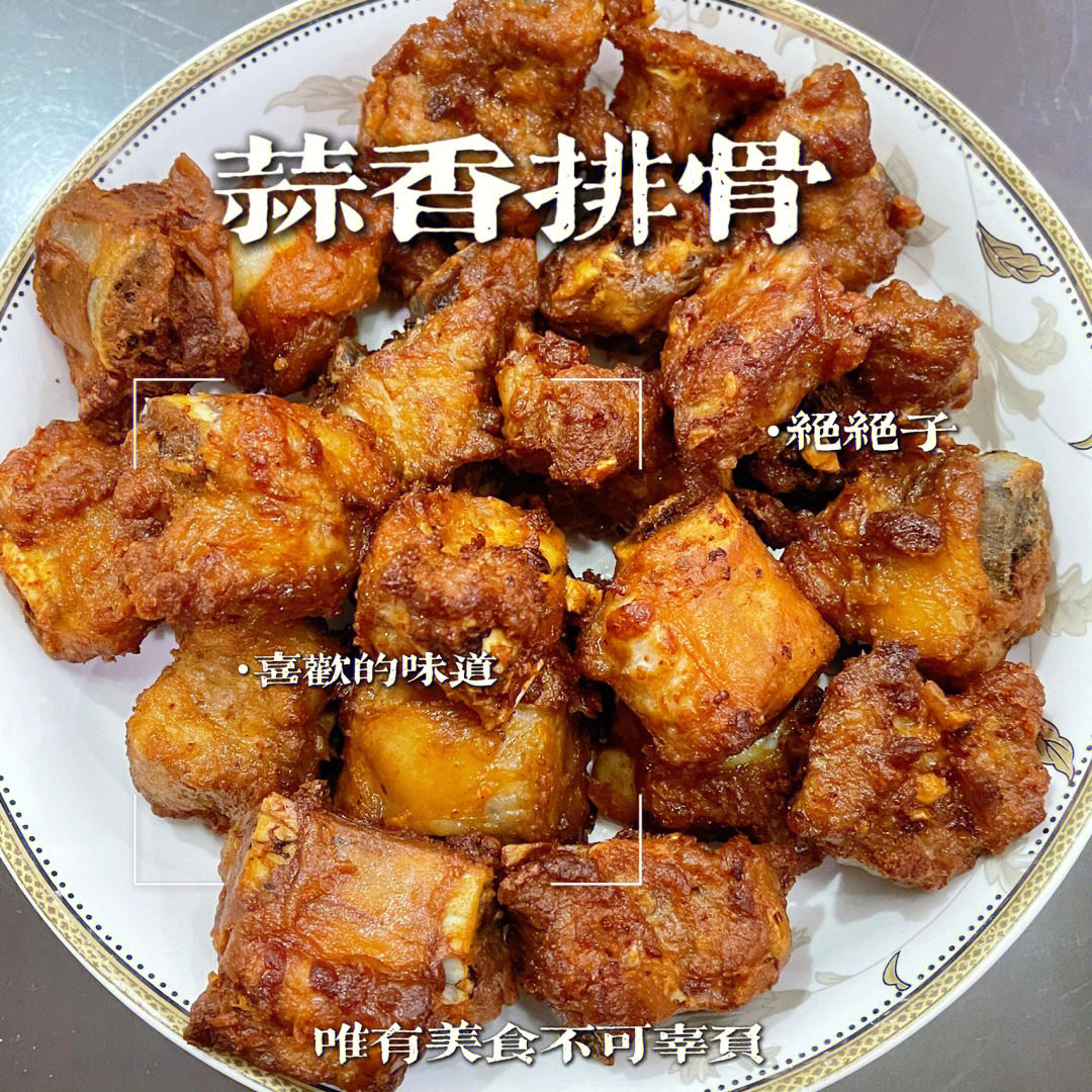 油炸蒜香排骨