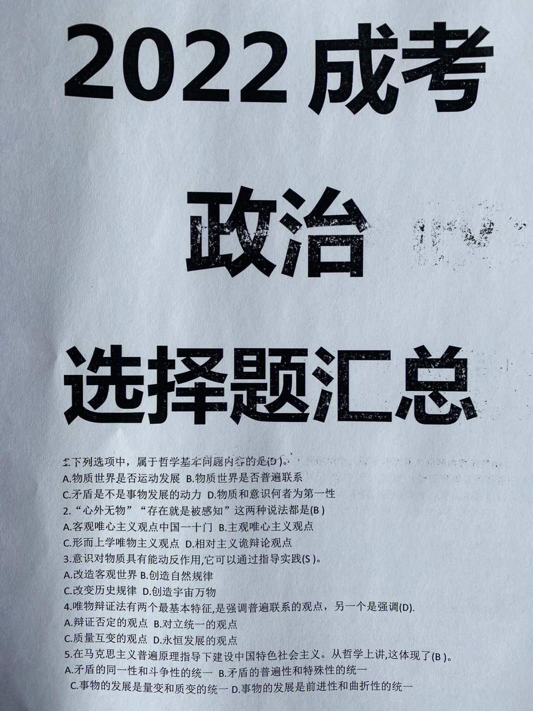 成人高考政治选择题汇总复习资料