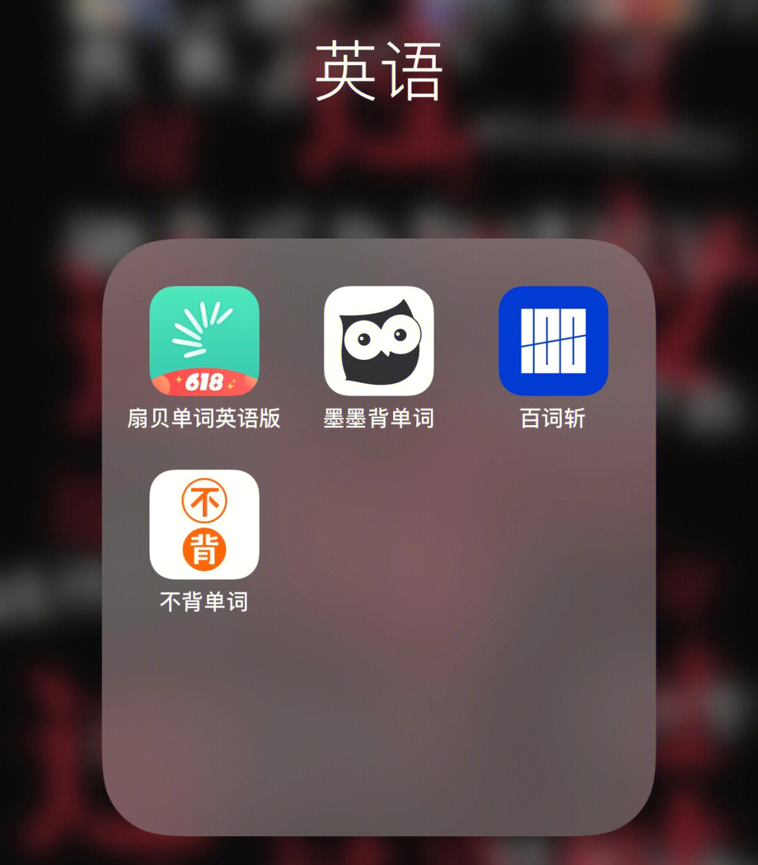 英语单词app