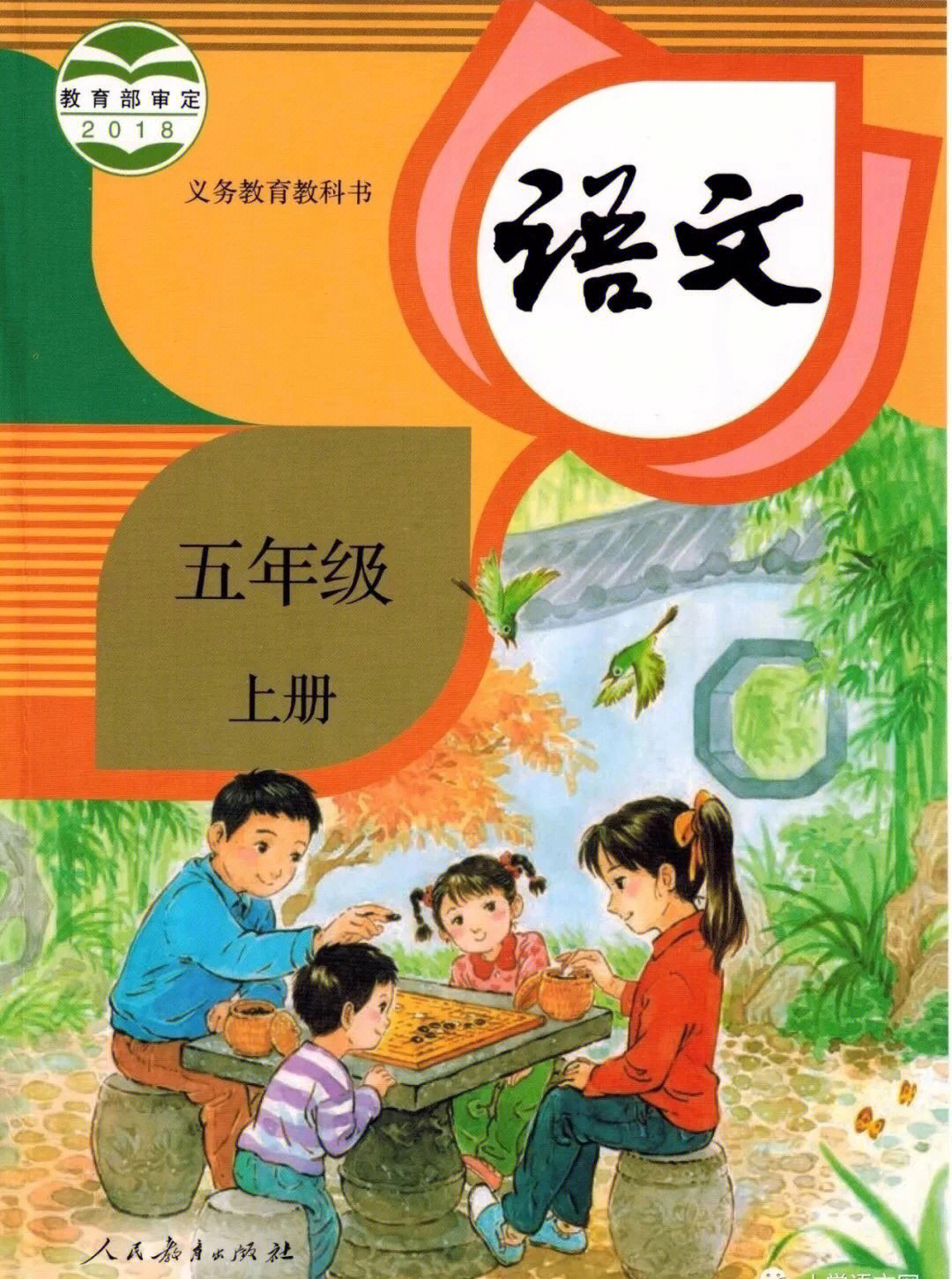 部编版小学语文五年级上册