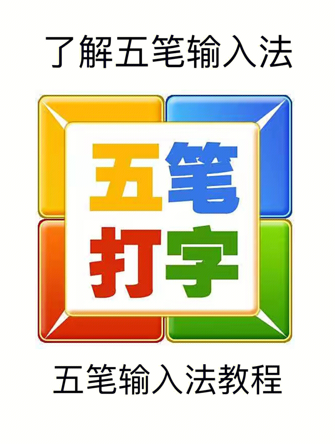 五笔打字学习教程看看你五分钟能学会吗