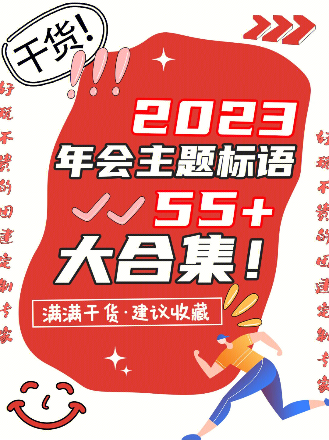 2023年会攻略6055条年会主题标语必收藏