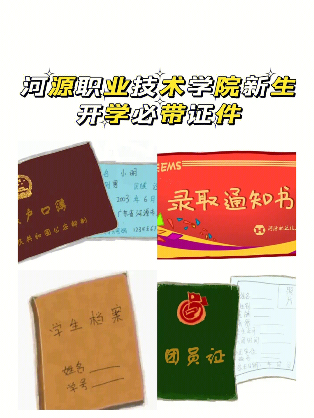 河源中学录取通知书图片