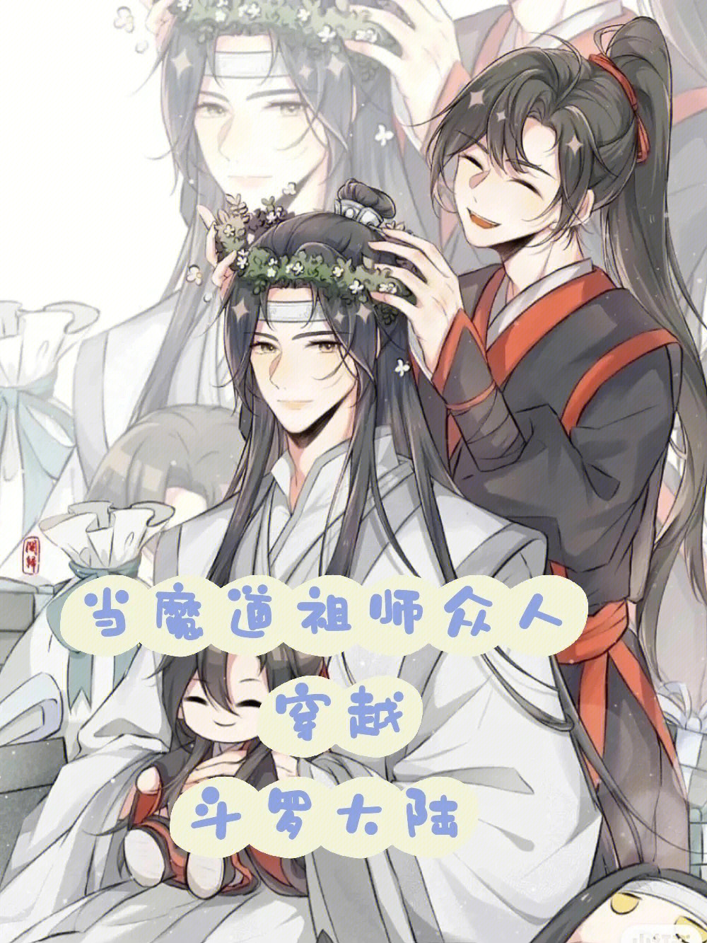 当魔道祖师众人穿越斗罗大陆4