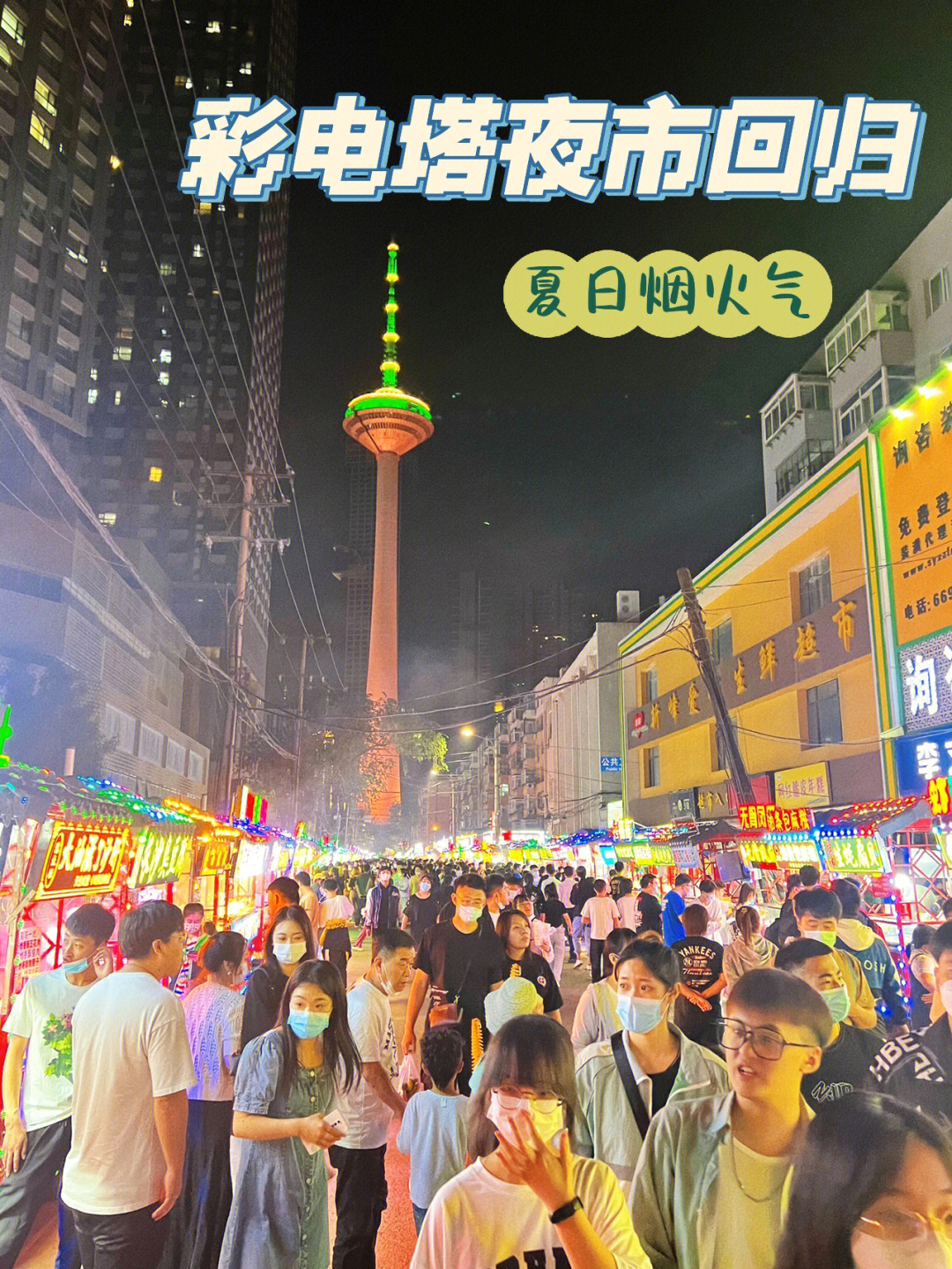 沈阳彩电塔夜市开市了60干饭人又可以冲了73