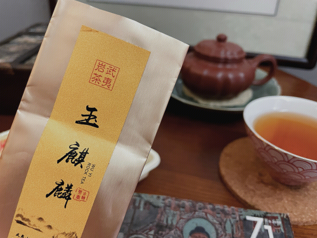 茶事|武夷岩茶|玉麒麟