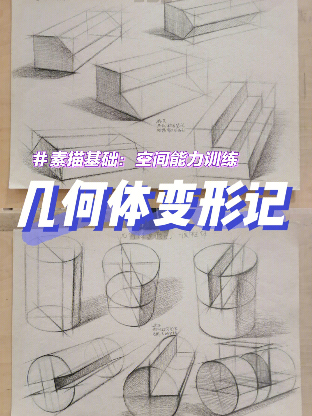 素描基础几何体变形记长方体圆柱体透视