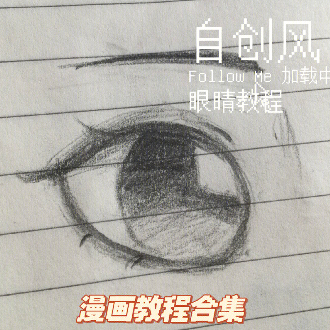 自创风格漫画眼睛教程