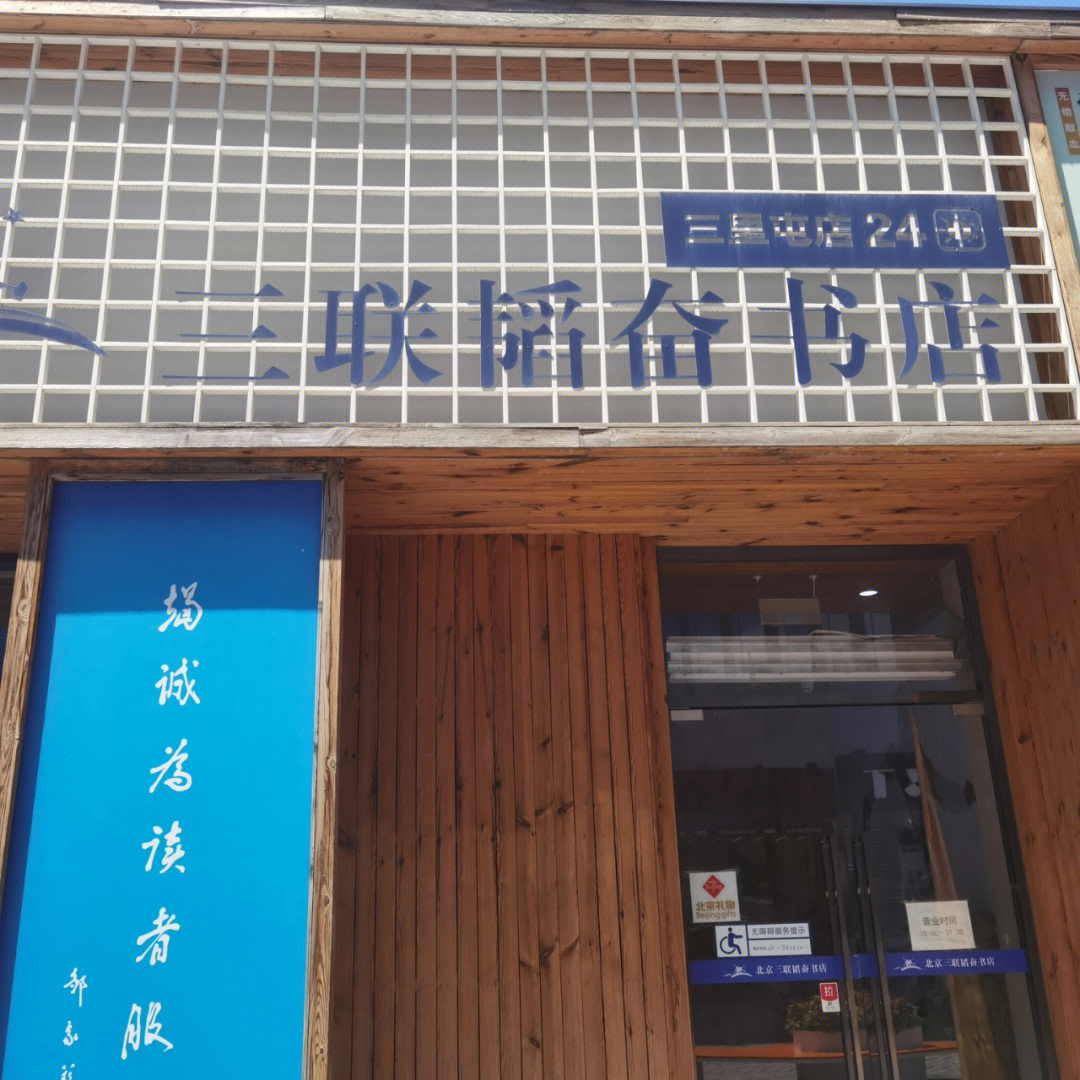 成都三联韬奋书店图片