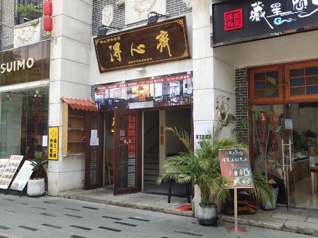 佛山得心斋总店图片