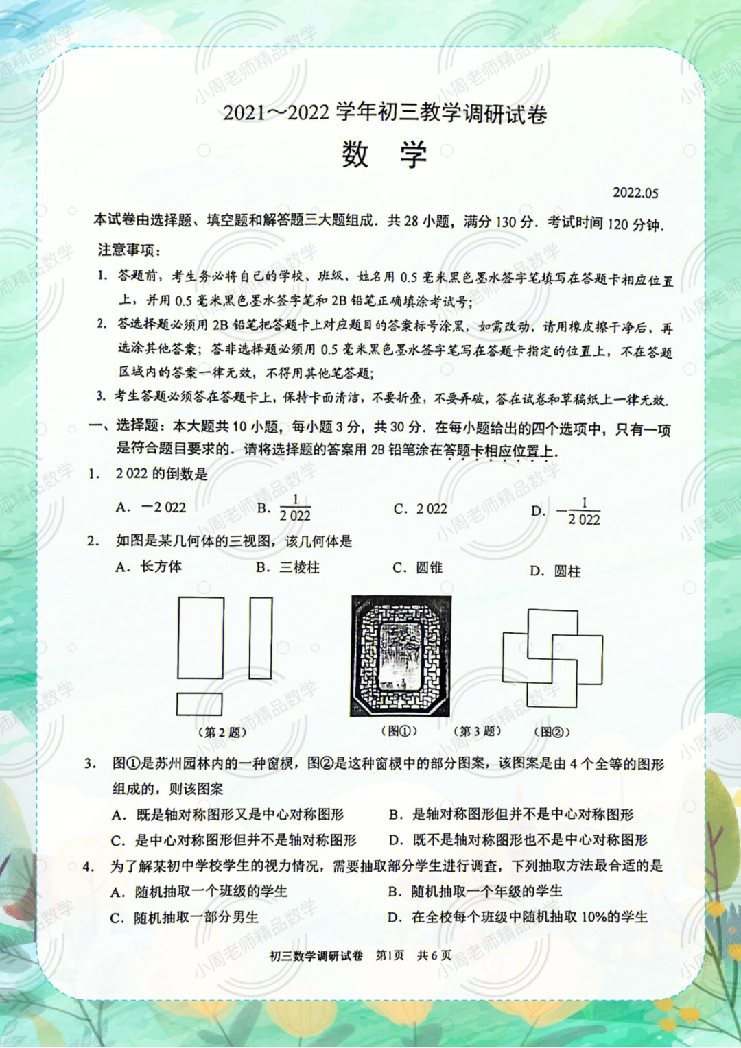 苏州市园区初三二模试卷20225