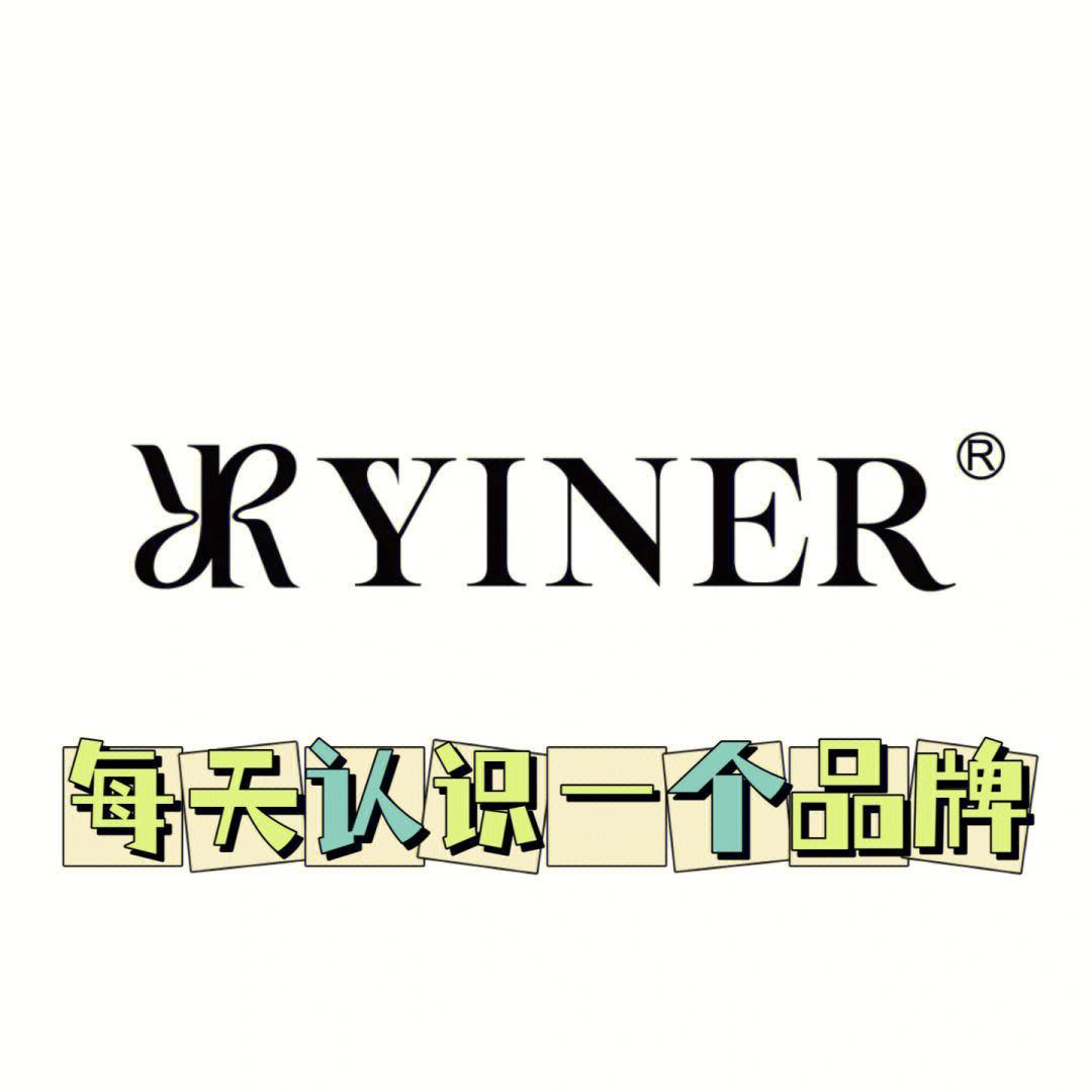 每天认识一个品牌yiner音儿