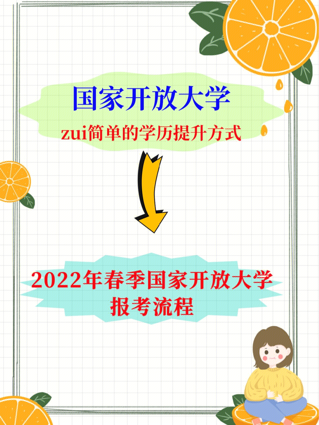 2022年春季国家开放大学报考流程