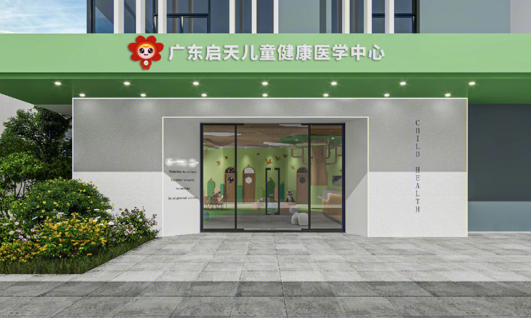广东启天儿童发育行为中心( 以下简称为启天 )是一家位于广州市城市