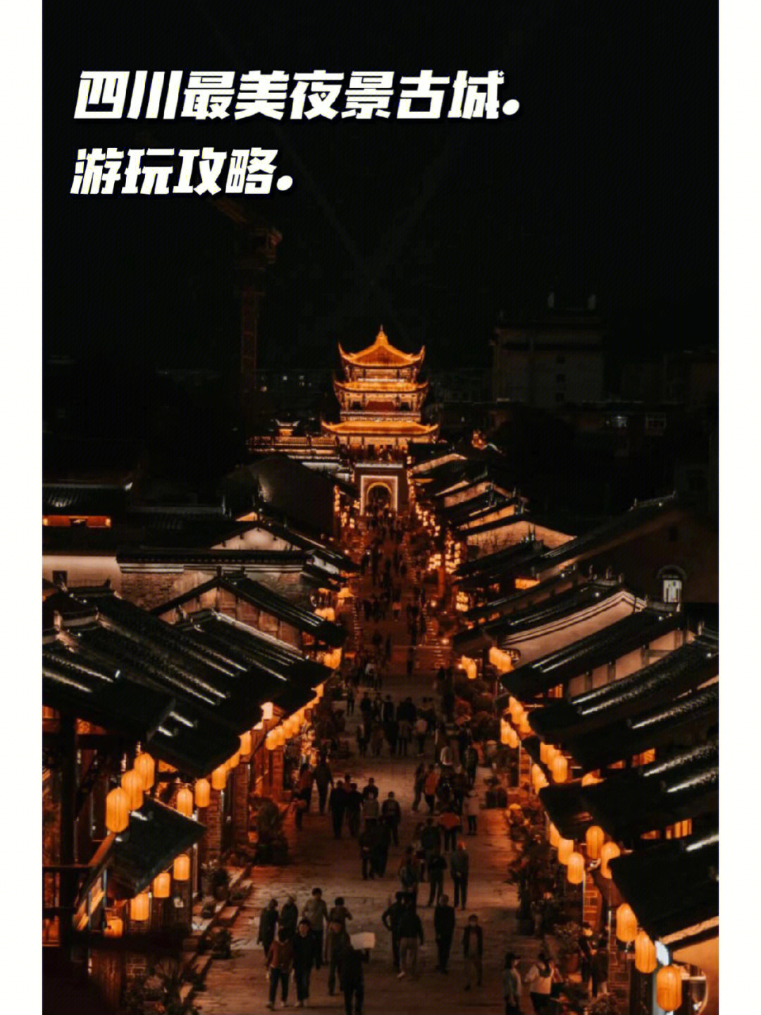 西昌亲子游丨四川蕞美夜景古城建昌古城