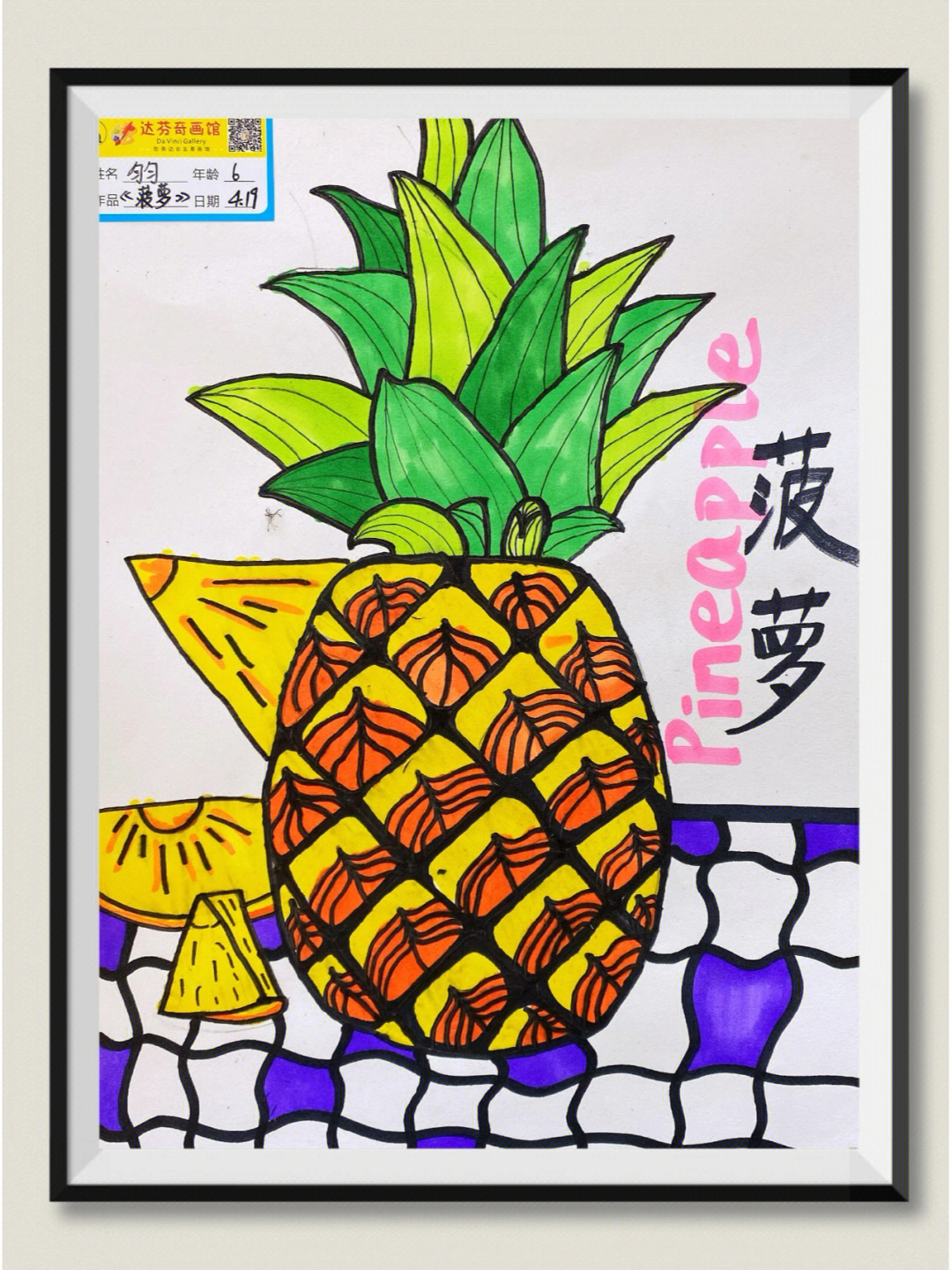 大班美术公开课画菠萝图片