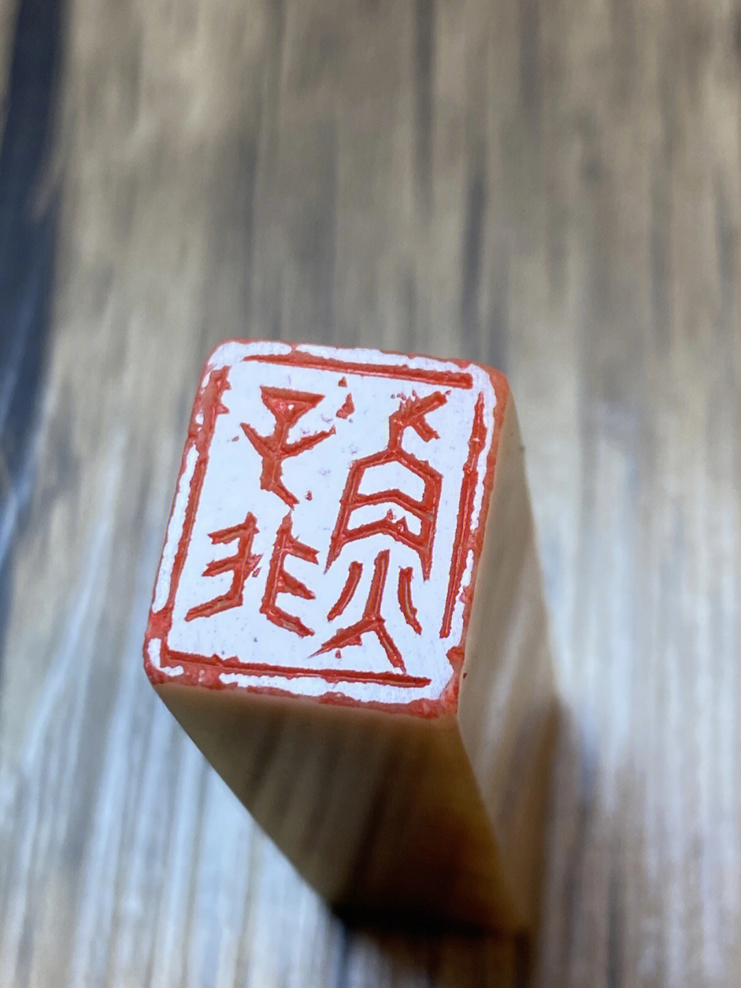 子非鱼闲章