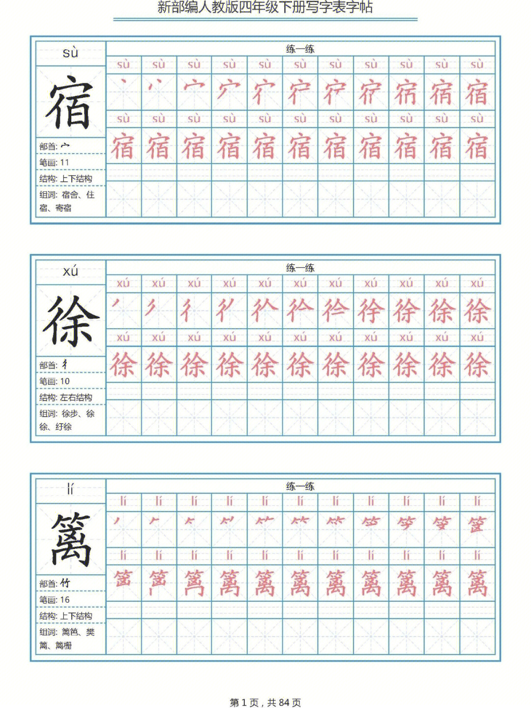 四年级语文下册全册生字笔顺字帖