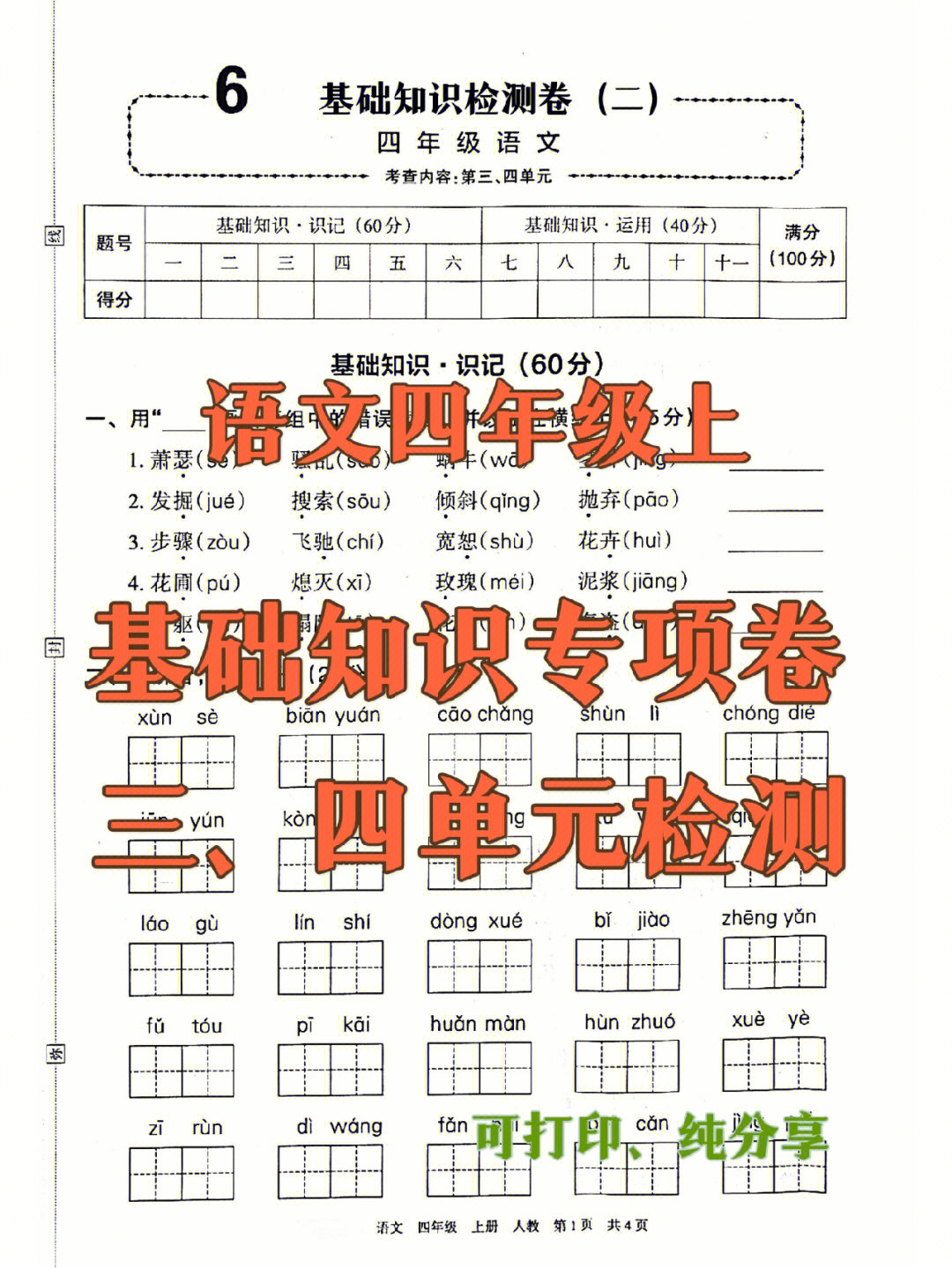 2022开学不惑#笔记灵感语文四年级上册6015三,四单元专项(基础