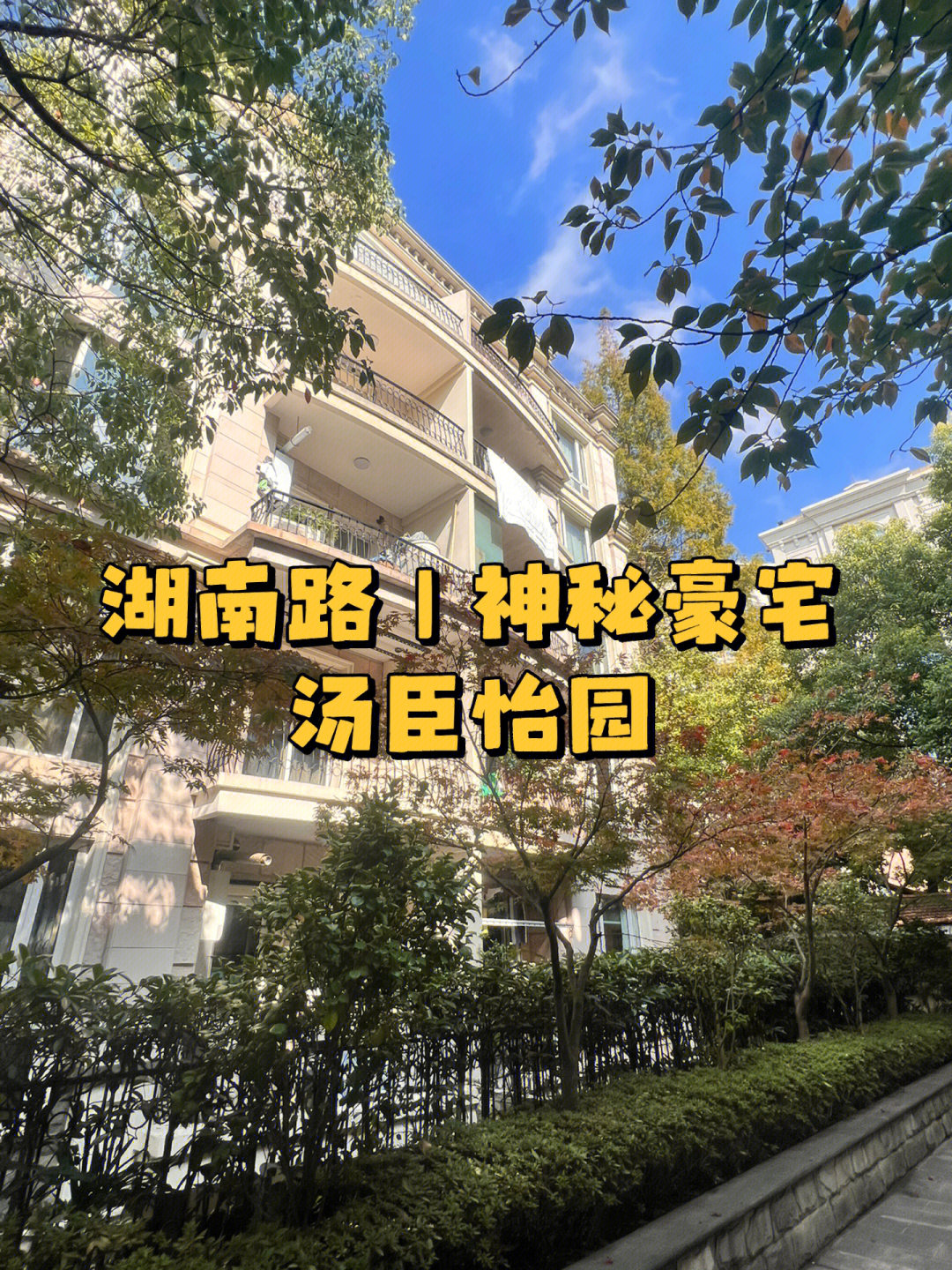 汤臣怡园湖南路图片