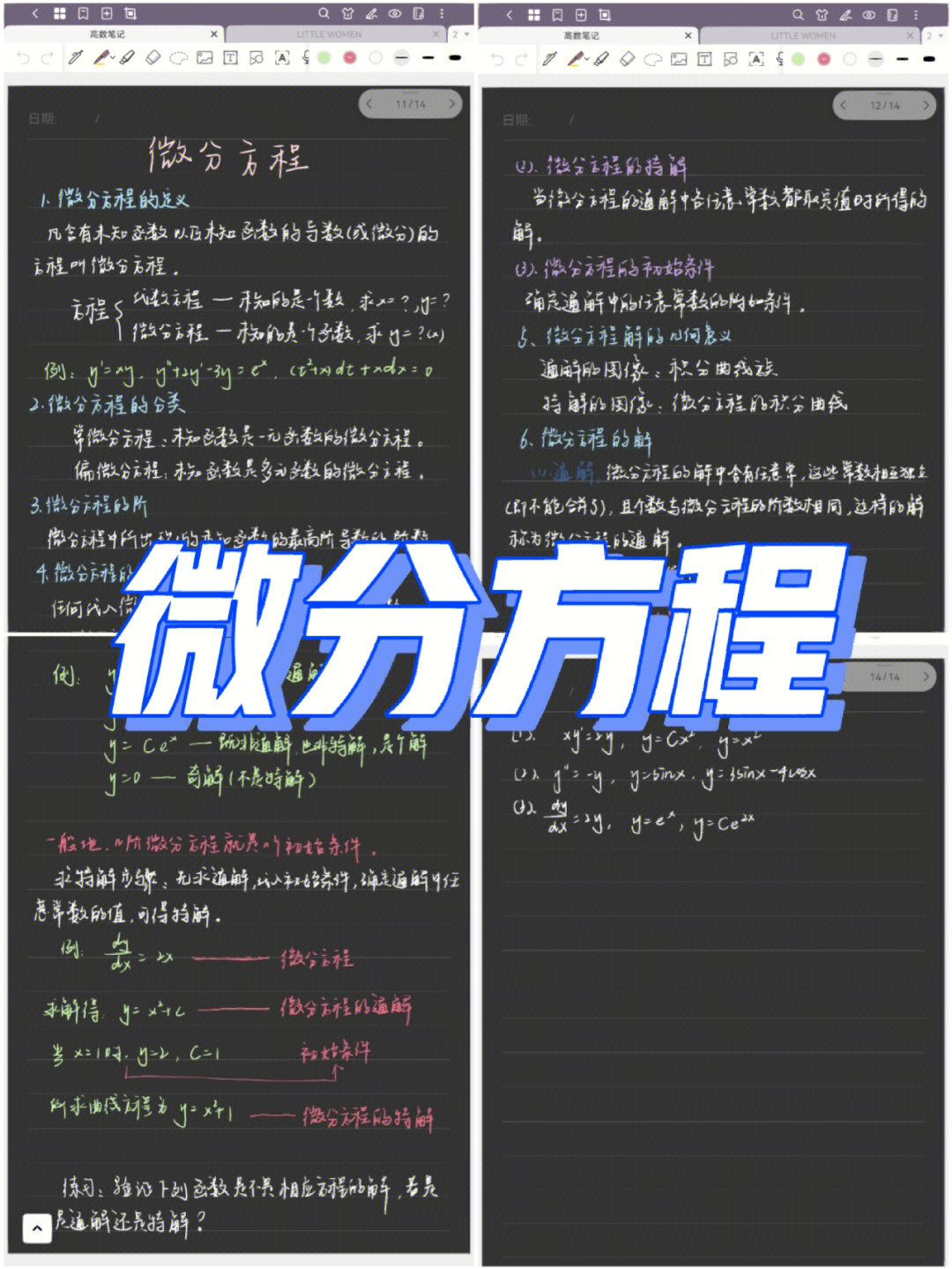 高数笔记 微分方程图片
