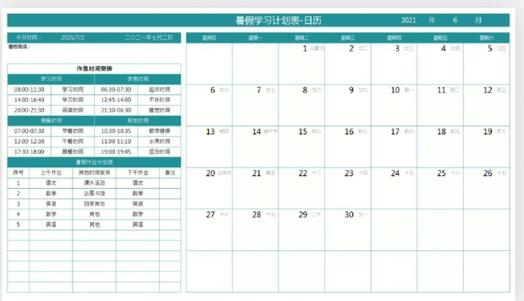 暑假学习计划表日历