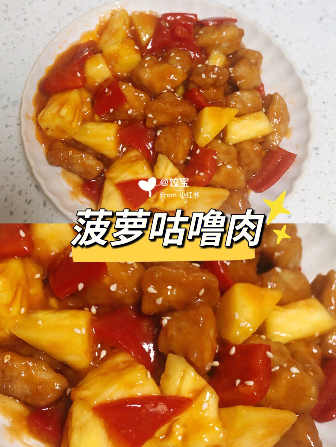 菠萝咕噜肉的做法图片