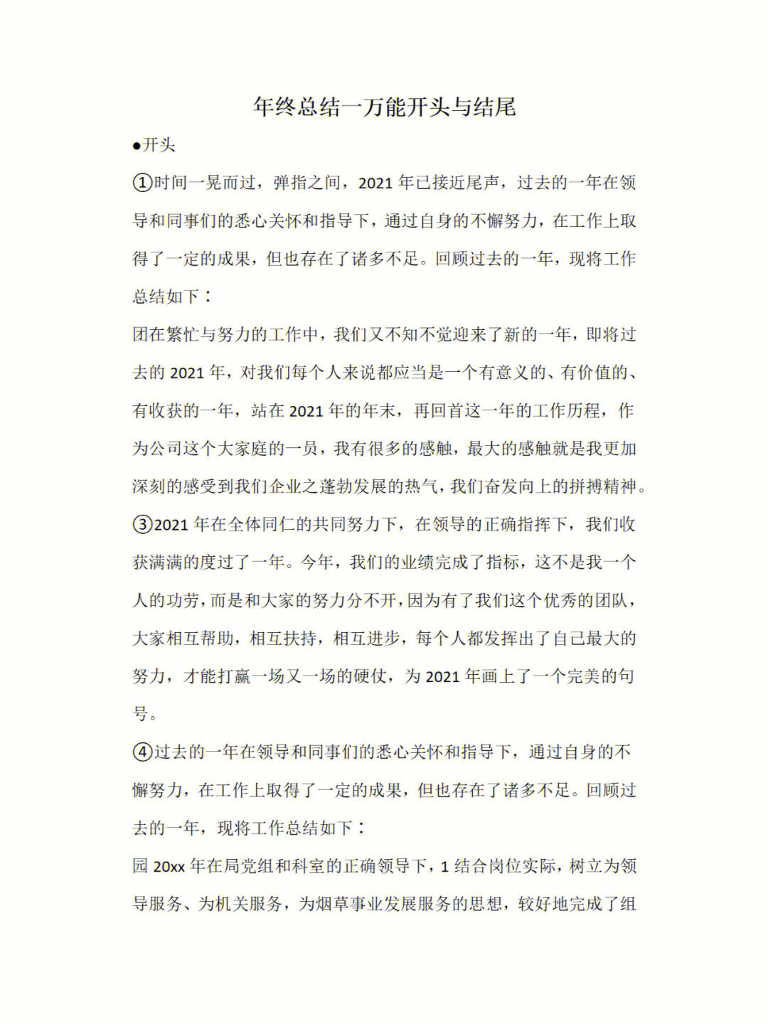 年终总结一万能开头与结尾