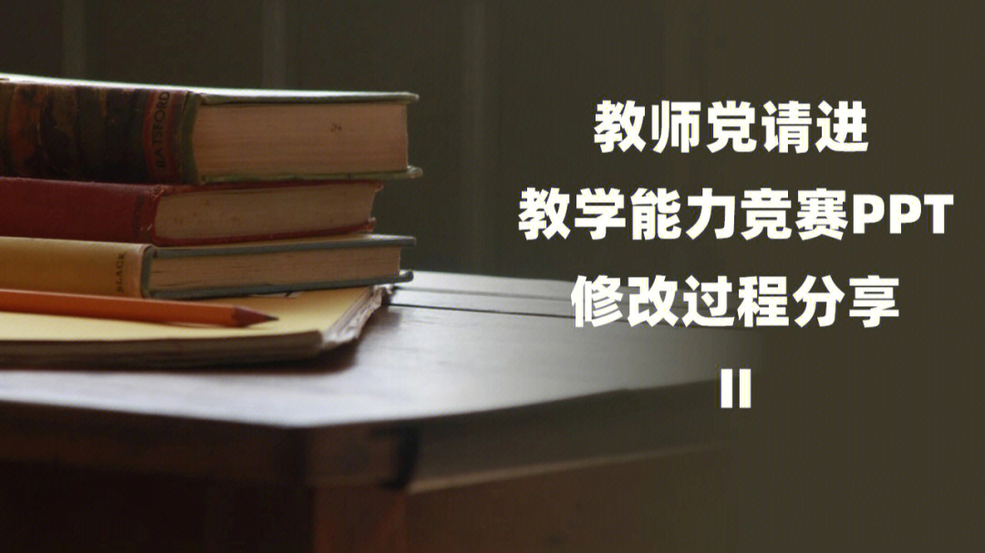 教师教学能力竞赛ppt教学设计修改分享