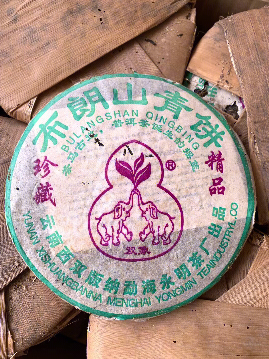 05年双象牌永明茶厂布朗青饼