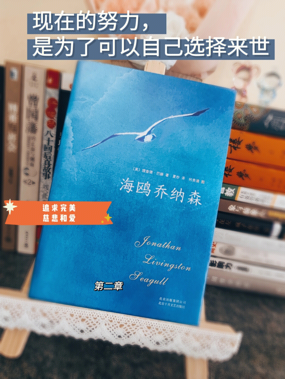 在第一章中,乔纳森不与众海鸥为伍,独自练习飞翔,他一次次突破自我的