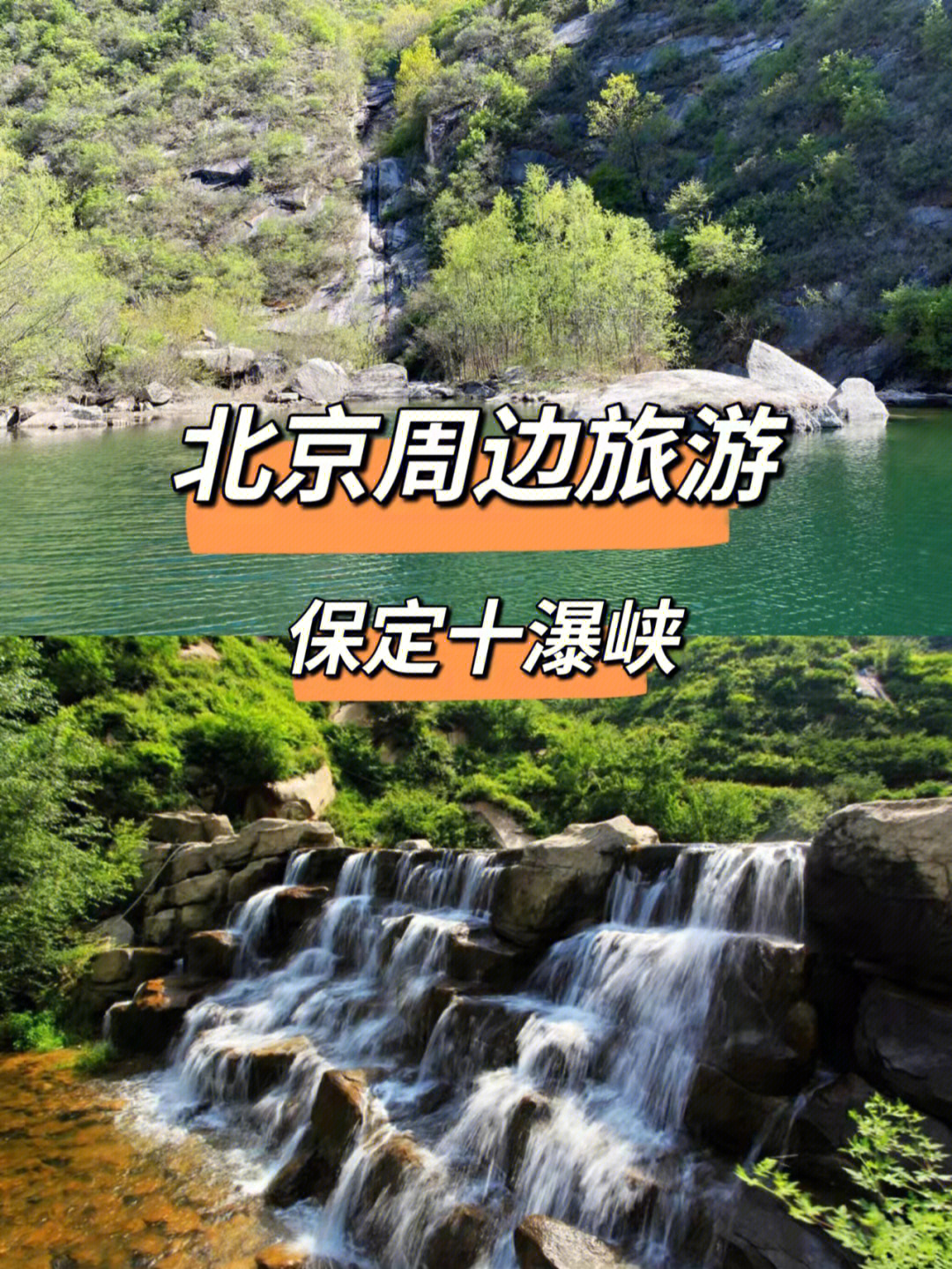 这里以高山峡谷,溪流瀑布景观为主 保定十瀑峡>90景点#十瀑峡99